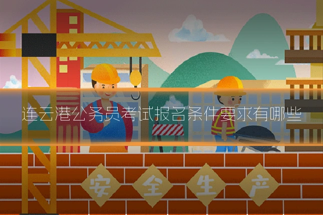 连云港公务员考试报名条件要求有哪些