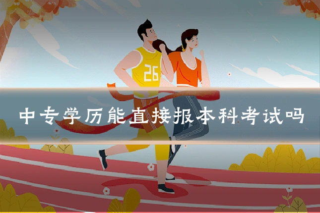 中专学历能直接报本科考试吗