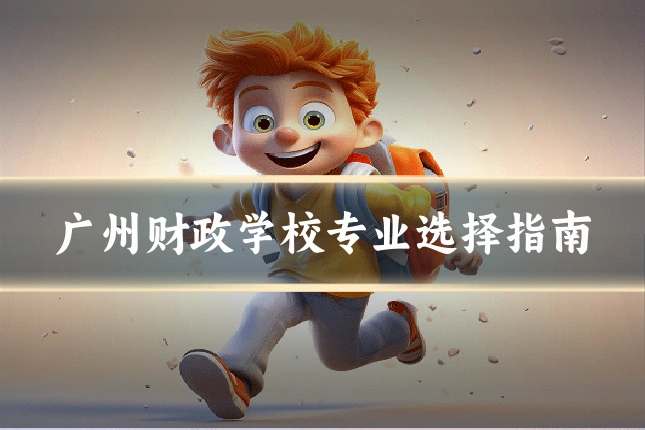 广州财政学校专业选择指南