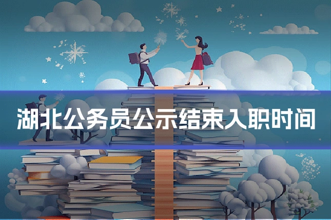 湖北公务员公示结束入职时间