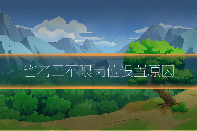 省考三不限岗位设置原因