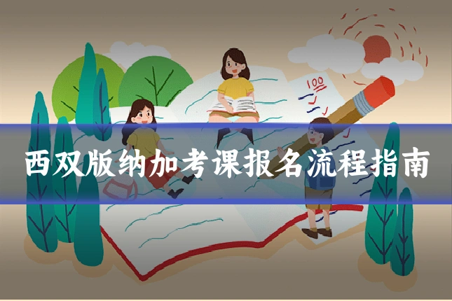 西双版纳加考课报名流程指南