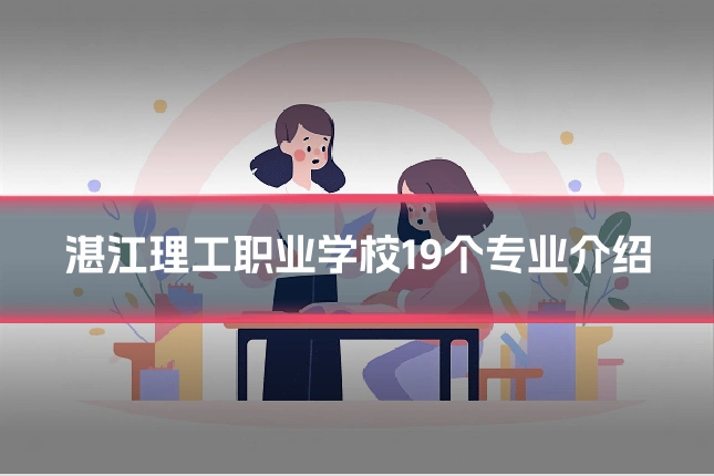 湛江理工职业学校19个专业介绍