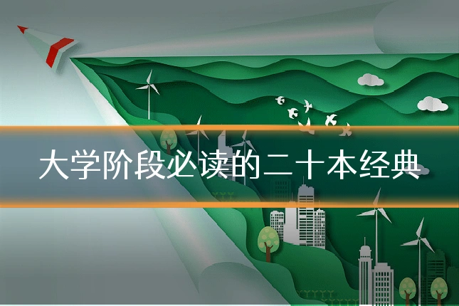 大学阶段必读的二十本经典
