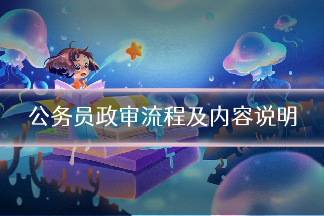 公务员政审流程及内容说明