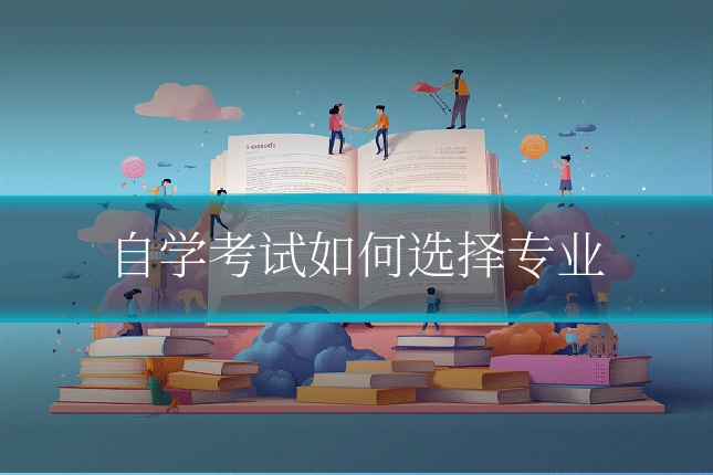 自学考试如何选择专业