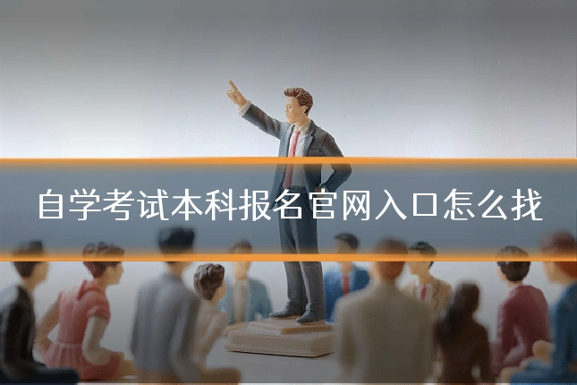 自学考试本科报名官网入口怎么找