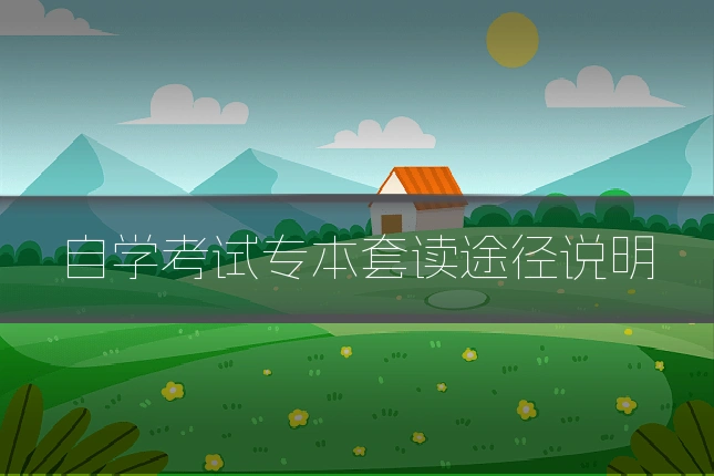 自学考试专本套读途径说明