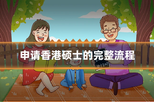 申请香港硕士的完整流程