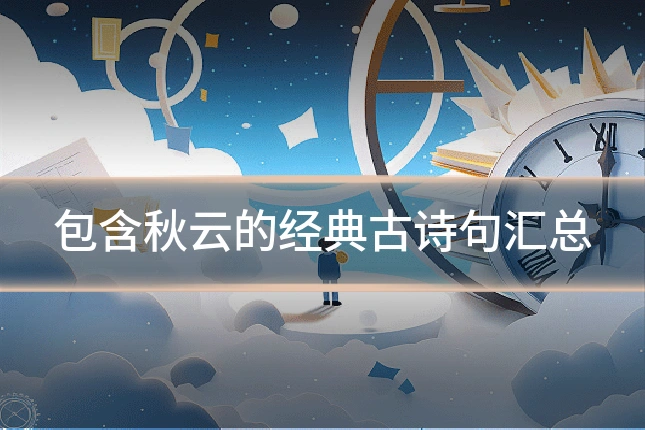 包含秋云的经典古诗句汇总
