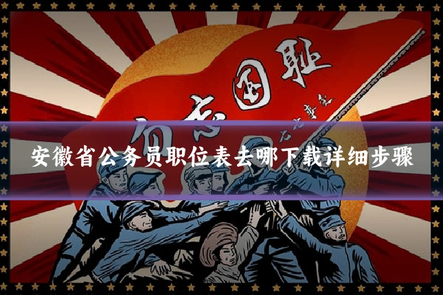 安徽省公务员职位表去哪下载详细步骤