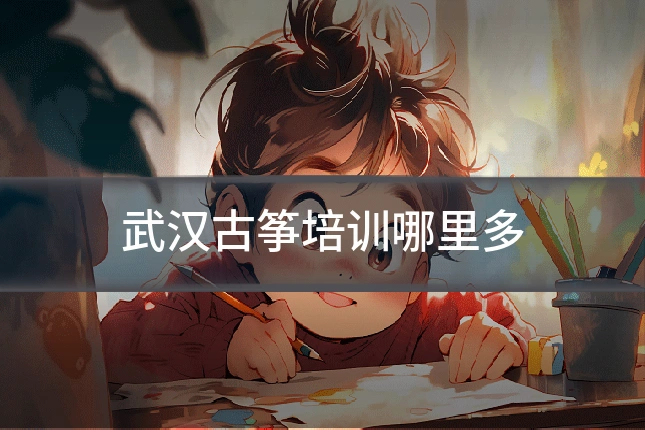 武汉古筝培训哪里多