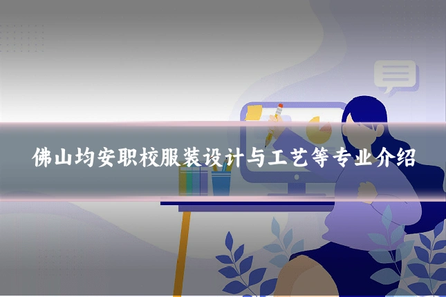 佛山均安职校服装设计与工艺等专业介绍