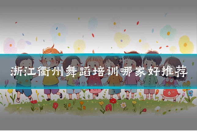 浙江衢州舞蹈培训哪家好推荐