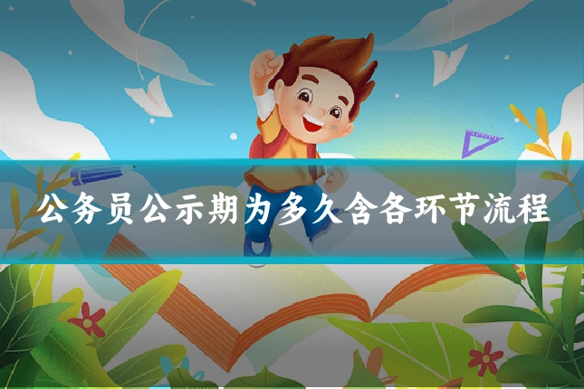 公务员公示期为多久含各环节流程