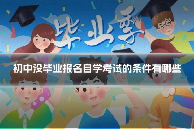 初中没毕业报名自学考试的条件有哪些