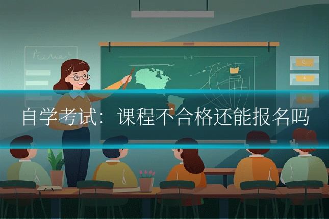 自学考试：课程不合格还能报名吗