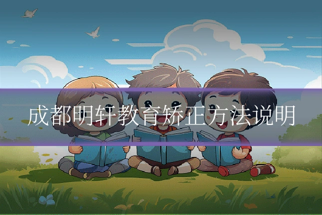 成都明轩教育矫正方法说明