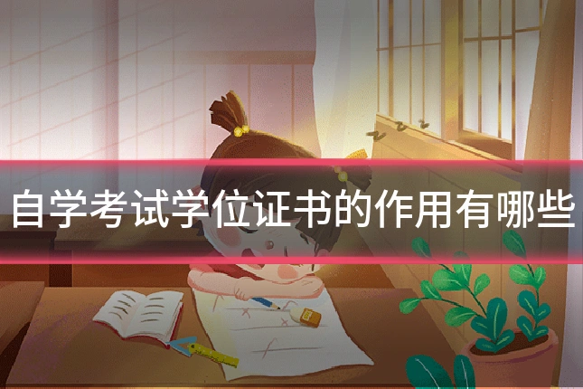 自学考试学位证书的作用有哪些