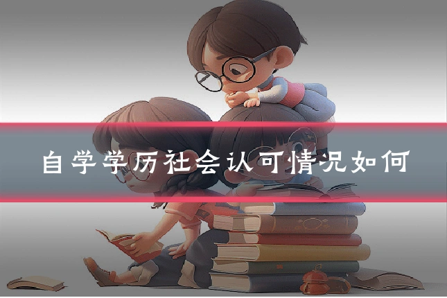 自学学历社会认可情况如何