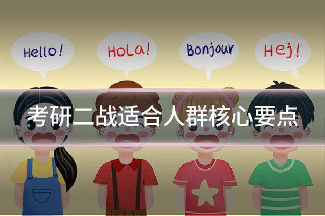 考研二战适合人群核心要点