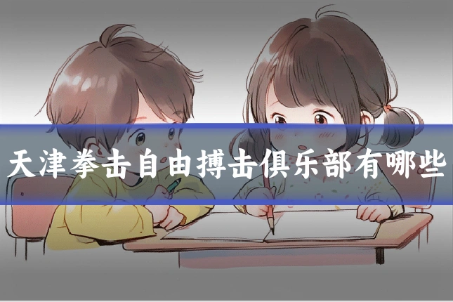 天津拳击自由搏击俱乐部有哪些