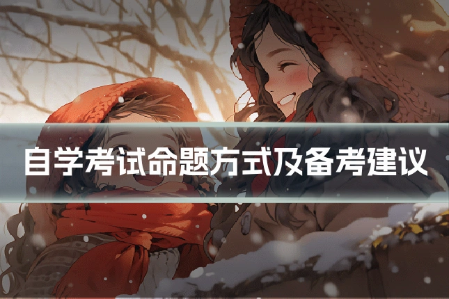 自学考试命题方式及备考建议