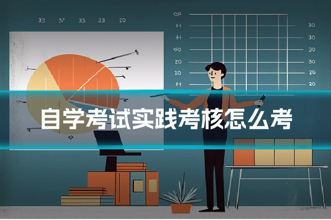 自学考试实践考核怎么考