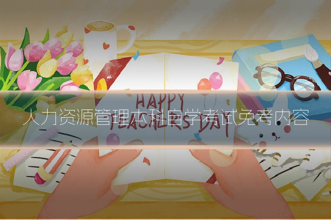 人力资源管理本科自学考试免考内容