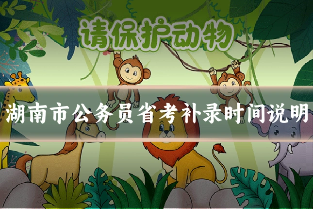 湖南市公务员省考补录时间说明
