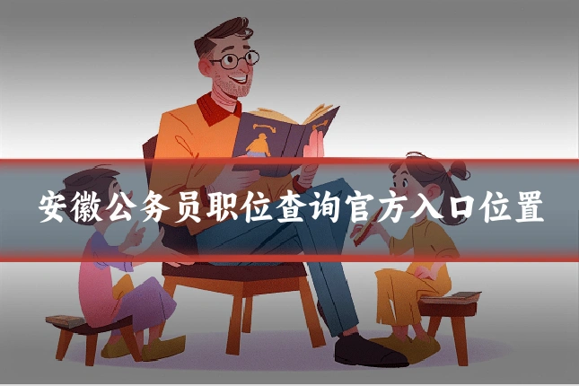 安徽公务员职位查询官方入口位置