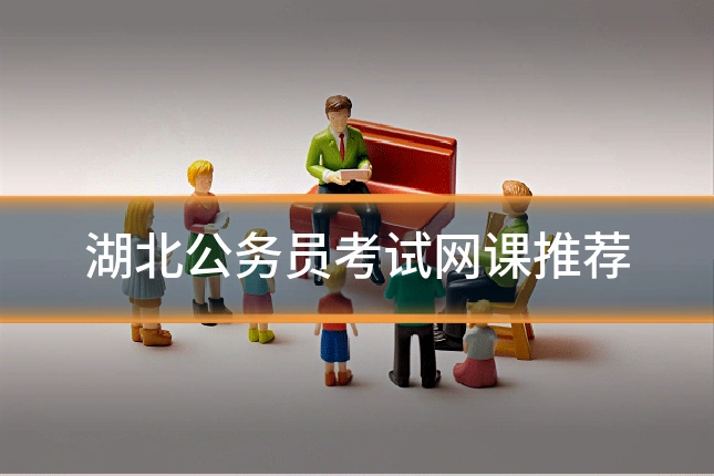 湖北公务员考试网课推荐