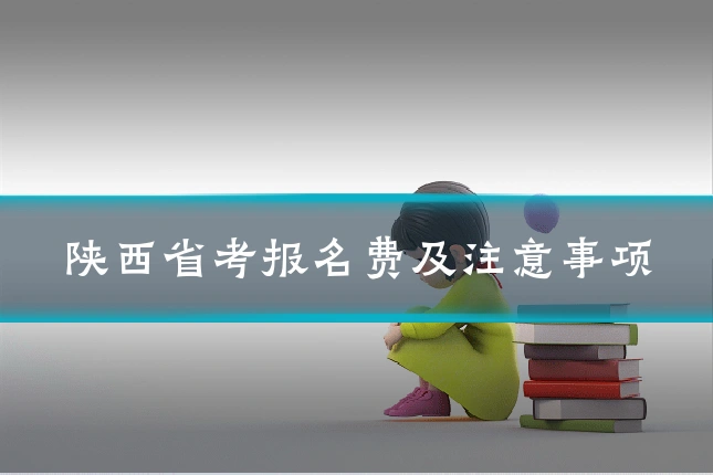 陕西省考报名费及注意事项