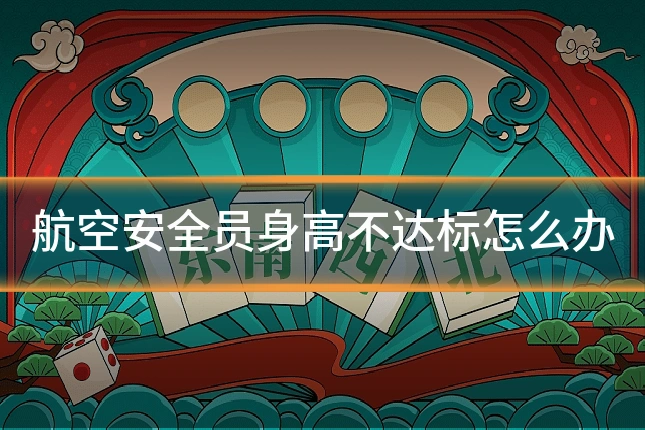 航空安全员身高不达标怎么办