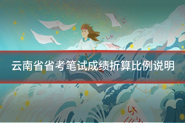 云南省省考笔试成绩折算比例说明