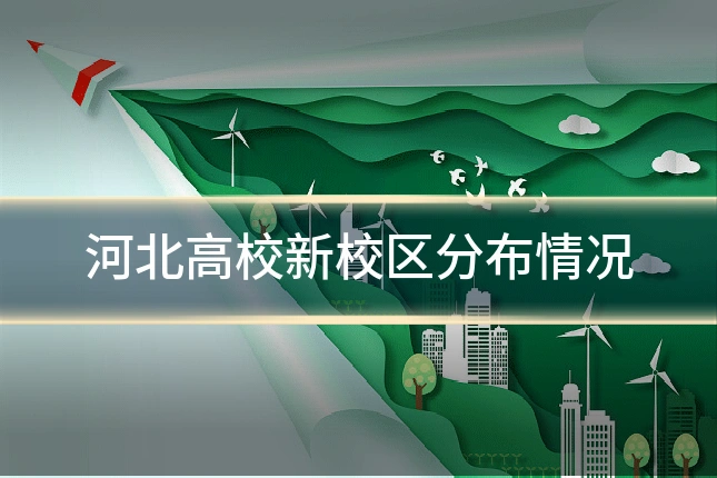 河北高校新校区分布情况