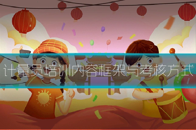 计量员培训内容框架与考核方式