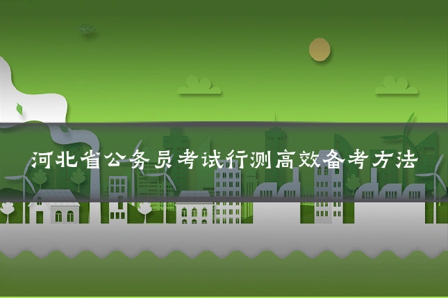 河北省公务员考试行测高效备考方法