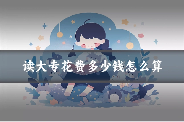 读大专花费多少钱怎么算