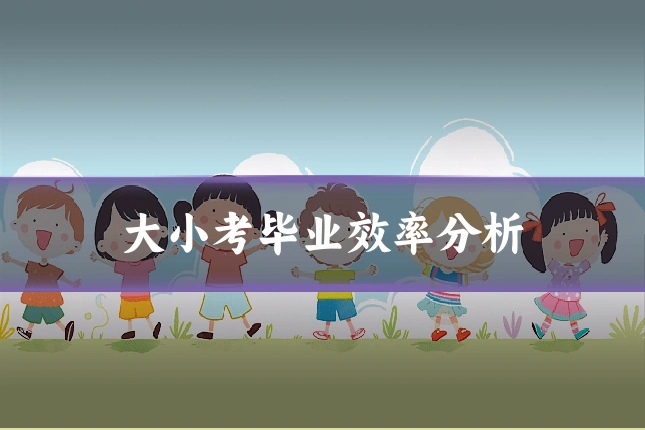 大小考毕业效率分析
