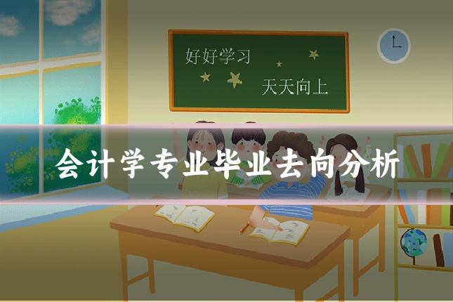 会计学专业毕业去向分析