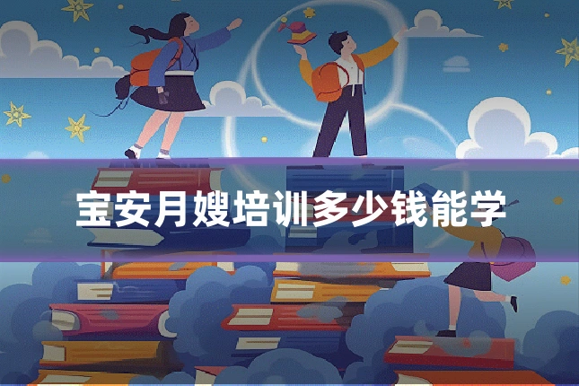 宝安月嫂培训多少钱能学