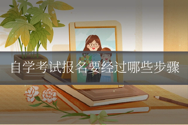 自学考试报名要经过哪些步骤