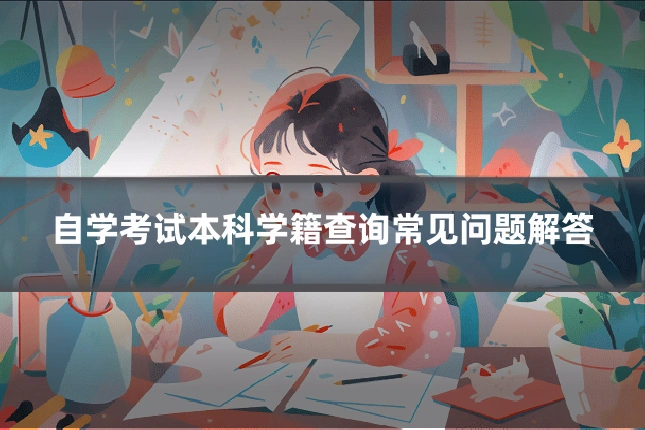 自学考试本科学籍查询常见问题解答
