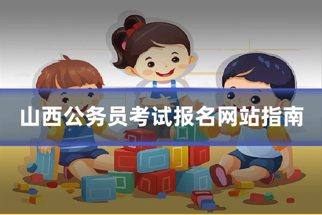 山西公务员考试报名网站指南