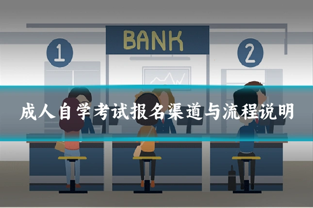 成人自学考试报名渠道与流程说明