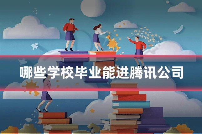 哪些学校毕业能进腾讯公司