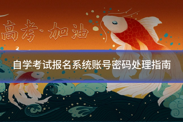 自学考试报名系统账号密码处理指南
