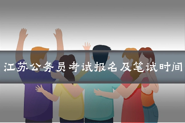 江苏公务员考试报名及笔试时间