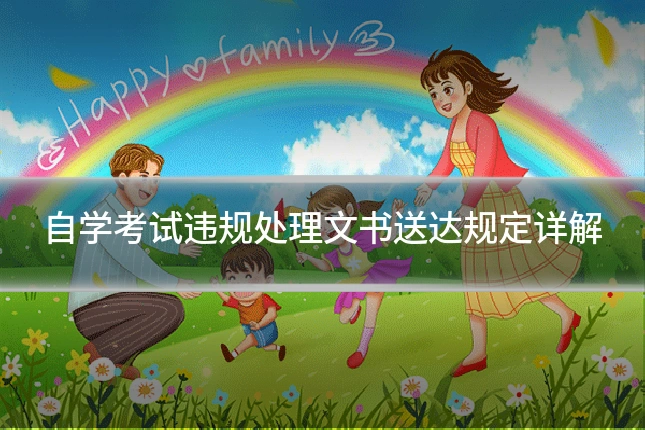 自学考试违规处理文书送达规定详解